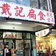 戴記扁食
