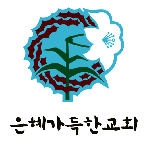 은혜가득 LOGO-APP點子