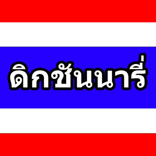 dictionary อังกฤษไทย LOGO-APP點子