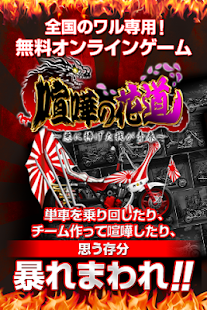 How to download 喧嘩の花道[単車改造/不良専用/喧嘩上等] 1.2.2 apk for pc