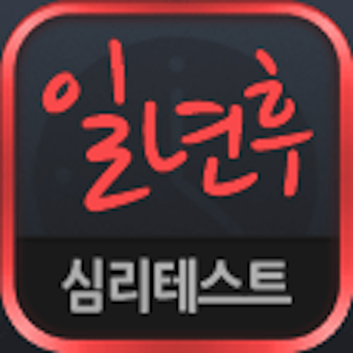 일년 후 나는? -심리테스트 LOGO-APP點子