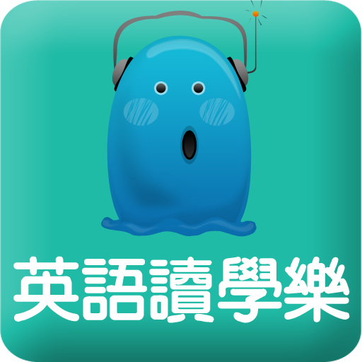 英語讀學樂 - 免費口語學習工具 LOGO-APP點子