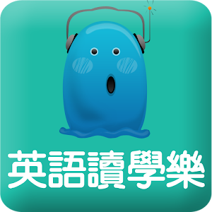 英語讀學樂 - 免費口語學習工具.apk 2.0