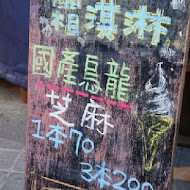 蜷尾家甘味處散步甜食