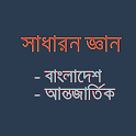 সাধারন জ্ঞান বাংলাদেশ ও বিশ্ব icon