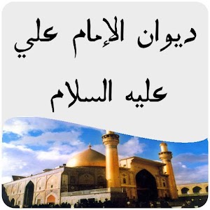 ديوان الإمام علي ع.apk 1.1