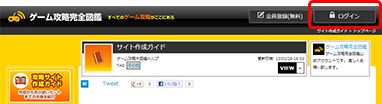 ゲーム攻略完全図鑑 会員登録 サイト作成ガイド