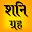 Shani dev mantra aarti chalsia Download on Windows