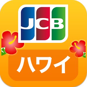 ハワイ旅行をおトクに！優待情報が満載の　JCBハワイガイド 2.4