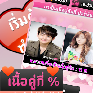 เป็นเนื้อคู่กันกี่เปอร์เซ็นต์.apk 1.2