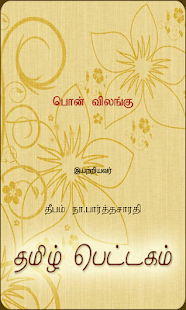 Download Ponvilangu APK for Android