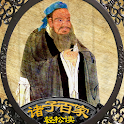 诸子百家轻松读 logo
