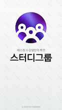 스터디그룹 APK Download for Android