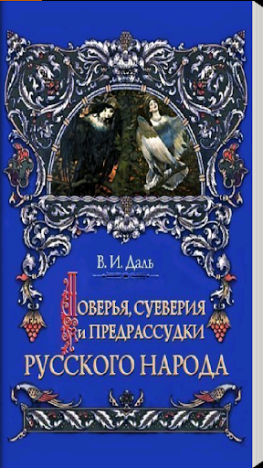 【免費書籍App】Поверья на суеверия на РУСИ-APP點子