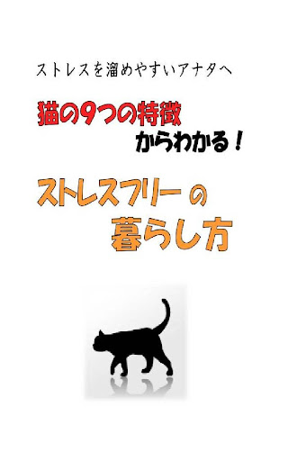 猫の９つの特徴からわかる！ストレスフリーの暮らし方