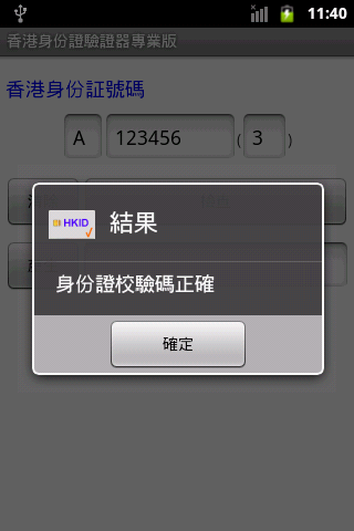 【免費工具App】香港身份證驗證器專業版-APP點子