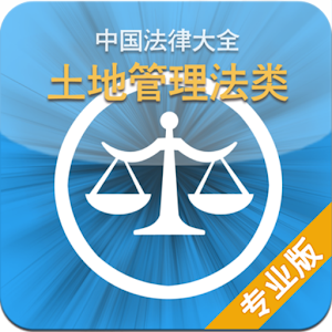 中国法律大全(土地管理类) logo