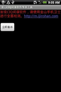 Free Download 金山手机卫士CIQ(carrier iq)间谍软件专杀工具 APK