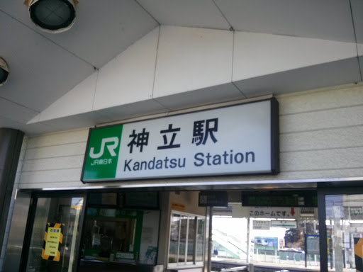 JR神立駅