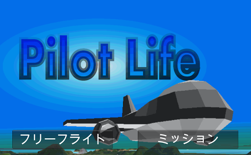 【免費模擬App】Pilot Life-APP點子