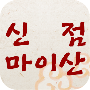 신점마이산 1.02
