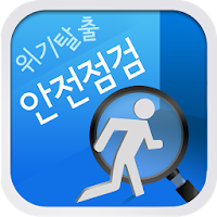 위기탈출 안전점검 APK Иконка