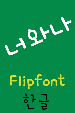 ATUandme™ Korean Flipfont Screen 2