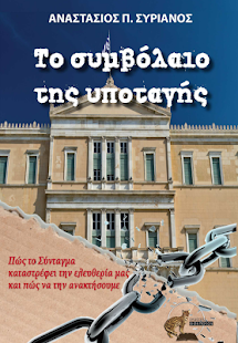 How to download Το Συμβολαιο Της Υποταγης 1.0 apk for android