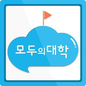 모두의 대학 - 수험생 입시정보, 진로정보 무료알람.apk 1.2.9
