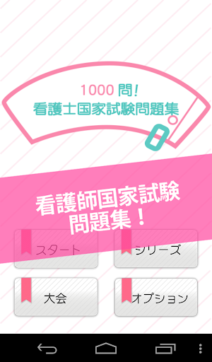 【免費教育App】無料1000問★看護師国家試験問題集-APP點子