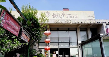 芳城市庭園餐廳