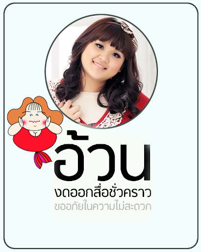 【免費攝影App】กรอบรูปใส่ข้อความน่ารัก-APP點子