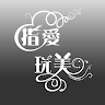 指愛玩美 美甲美睫 Application icon