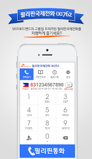 필리핀(philippines) 국제전화-무료국제전화체험 Screenshots 1