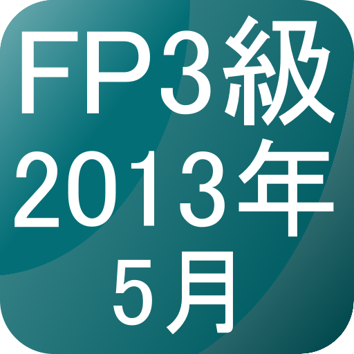 FP3級過去問題2013年5月 LOGO-APP點子