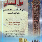 قول الصحابي في التفسير الأندلسي حتى القرن السادس.pdf    (مدونة كتب وبرامج)    http://b-so.blogspot.com/