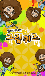 How to download 밥아저씨와그림퀴즈 patch 1.3 apk for pc