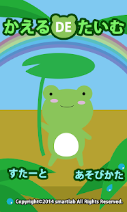 Free 【シンプルゲーム】かえるDEたいむ APK for Android