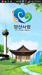 양산사랑 Screenshots 0