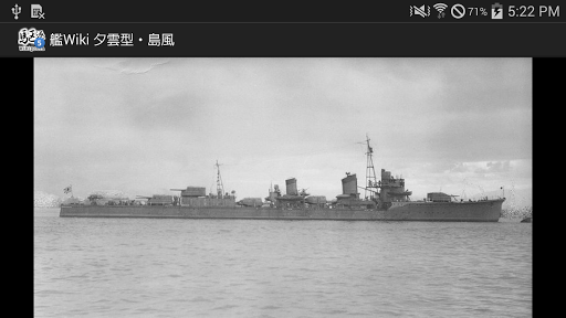 【免費攝影App】【Wikipedia+画像】駆逐艦vol.5 夕雲型・島風-APP點子