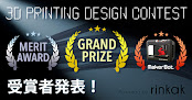 rinkak「３Dプリントデザインコンテスト」受賞者が決定！