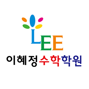 이혜정 수학학원 1.0