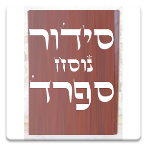 Siddur & Tehilim סידור ותהילים.apk 2.5