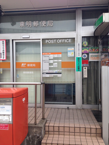 東明郵便局 post office