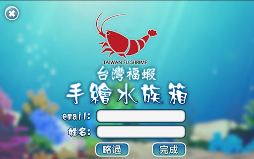 台灣福蝦-手繪水族箱 區域網路版