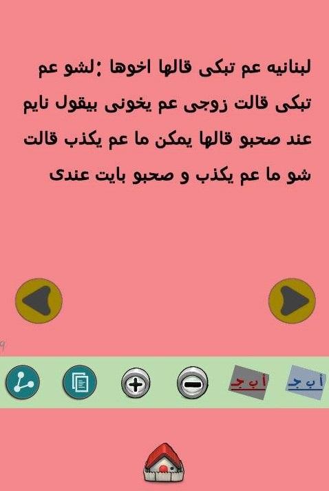 Android application نكت لبنانية للكبار فقط screenshort