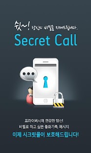 시크릿콜 비밀 통화 SMS 기록 숨김 _FREE