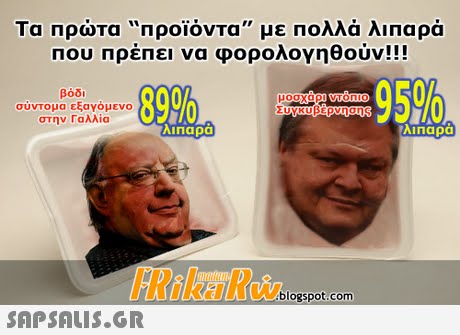 Τα πρώτα προϊόντα με Πολλά λιπαρά που πρέπει να φορολογηθούν!! βόδι σύντομα εξαγόμενο ; Συ\κυβερνησης στην Γαλλία inapa Ainapa RikaRu KWblogspot.conm 