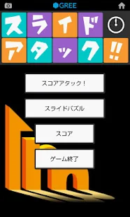 免費下載解謎APP|スライドアタック!! app開箱文|APP開箱王