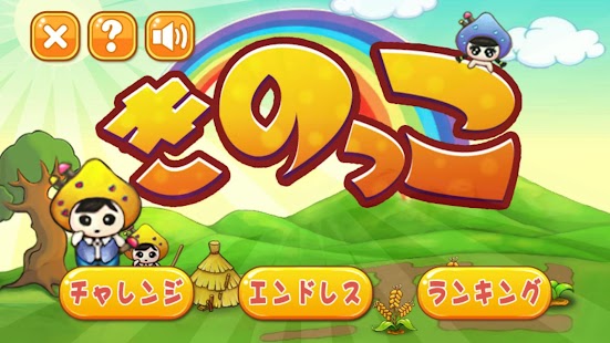 Free Download きのっこ　-新感覚ゆるかわ耕作パズルゲーム- APK